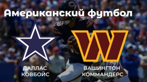 Американский футбол. Даллас Ковбойс - Вашингтон Коммандерс