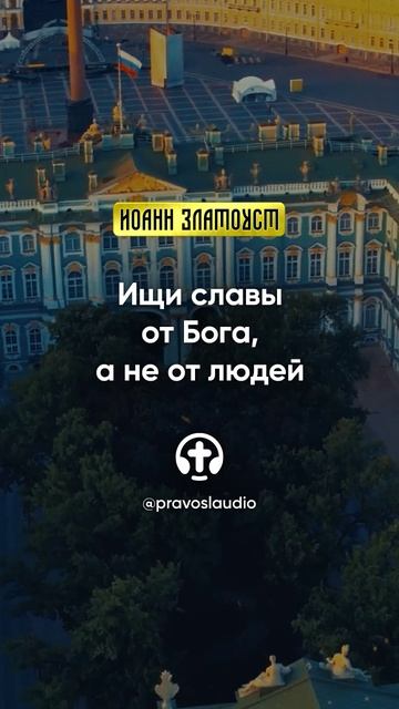 18 03 Ищи славы от Бога, а не от людей — Иоанн Златоуст, Беседы на Евангелие от Матфея смотреть онлайн