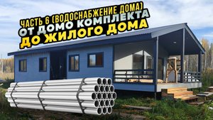 Дом своими руками. Водоснабжение. / Модульдом54