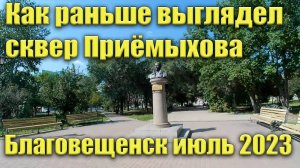 Как выглядел раньше сквер Приемыхова (ул. 50 лет - Горького). Июль 2023 г. Благовещенск.