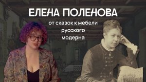 Елена Поленова: от сказок к мебели русского модерна