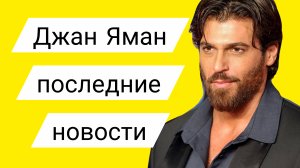 ДЖАН ЯМАН НА ПРЕМЬЕРЕ СЕРИАЛА «САНДОКАН» ДЖАН ЯМАН САРА БЛУМА ПОСЛЕДНИЕ НОВОСТИ