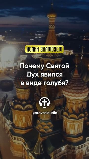 12 02 Почему Святой Дух явился в виде голубя — Иоанн Златоуст, Беседы на Евангелие от Матфея смотреть онлайн