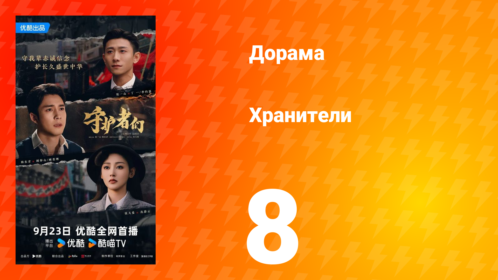 Хранители 8 серия