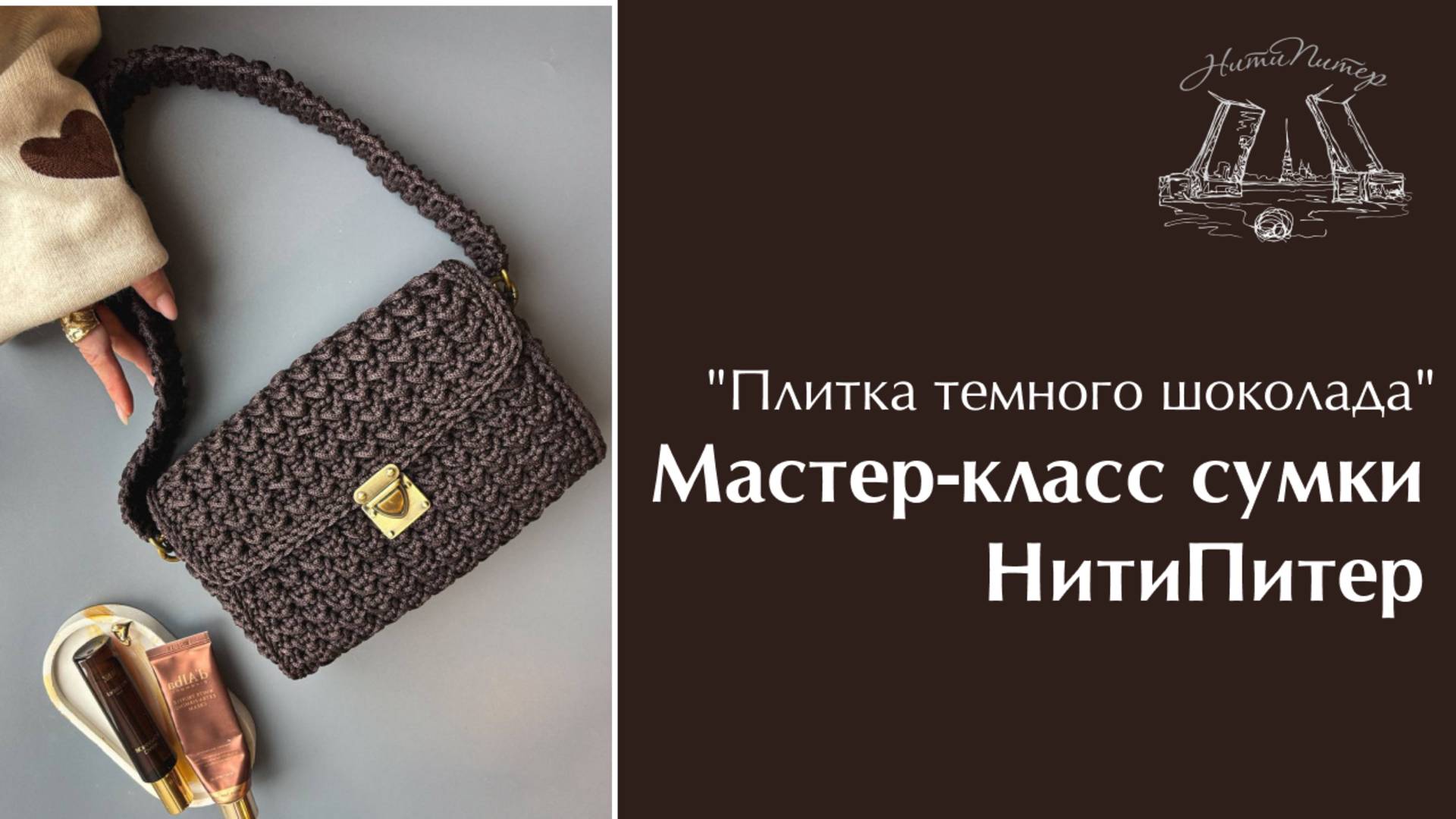 Мастер класс сумки "Плитка темного шоколада" из материалов НитиПитер смотреть онлайн