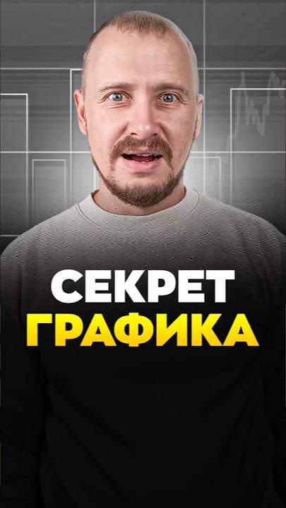 СЕКРЕТ графика смотреть онлайн