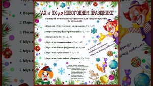 Арина Чугайкина Ах и Ох на новогоднем празднике авторский сценарий для средней группы
