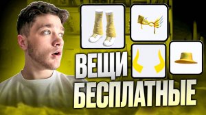(2025) ТУТОРИАЛ НА БЕСПЛАТНЫЕ ВЕЩИ😇 ROBLOX