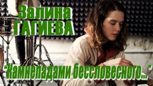 УЛОВКА-22: Залина Гагиева - "Камнепадами бессловесного..."