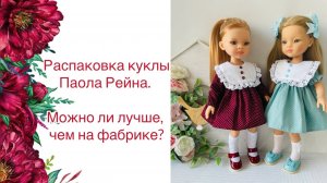 Распаковка куклы Паола рейна. Можно ли лучше, чем на фабрике?