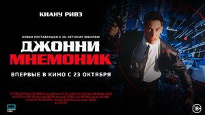 Джонни Мнемоник