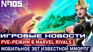 ИГРОВЫЕ НОВОСТИ №105 PVE-РЕЖИМ В MARVEL RIVALS. МОБИЛЬНОЕ ЗБТ ИЗВЕСТНОЙ ММОРПГ