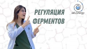 Регуляция ферментов. Конкурентное ингибирование