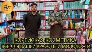 КОРЕЙСКАЯ КОСМЕТИКА У РУСТАМА И САБРИНЫ🎀 КРАСОТА БЕЗ ФИЛЬТРОВ😍 НОВИНКИ🔥 ТК Садовод. Москва