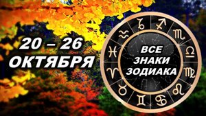 🍂 С 20 по 26 ОКТЯБРЯ 2025 г. ✨️ Таро-прогноз для каждого знака зодиака 💯