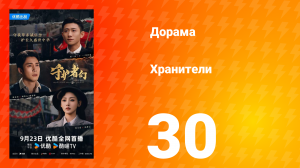 Хранители 30 серия
