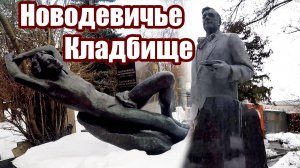 Вот это памятники на Новодевичьем кладбище