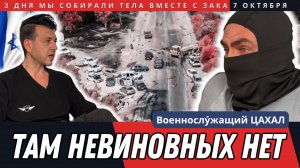 Отыскать погибших и потерять веру в добрососедство. 7.10 Израиль понял: "Там невиновных нет"