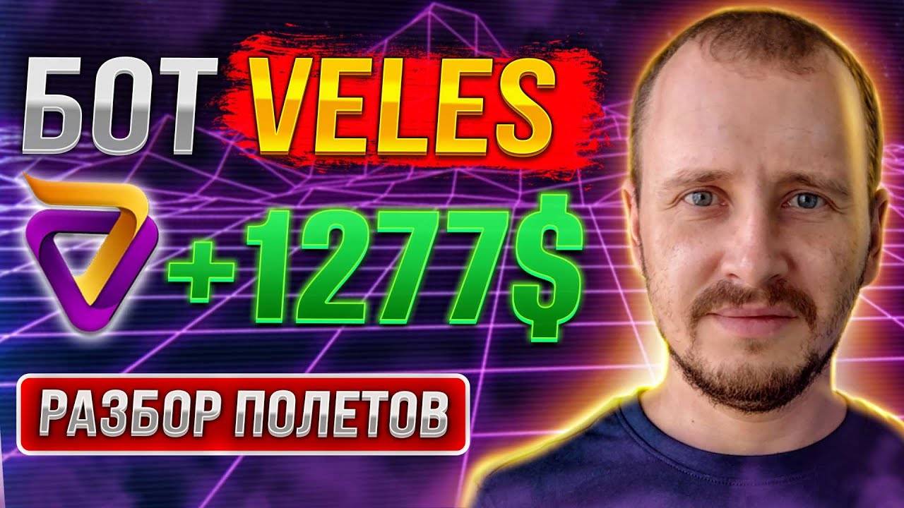 РАЗБОР ПОЛЕТОВ БОТ VELES 1277 Заработок инвестиции и пассивный доход на криптовалюте veles смотреть онлайн