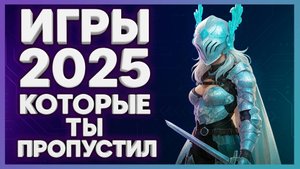 Во что поиграть в 2025 году ► Игры которые ты пропустил ч.2