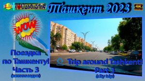 Поездка по Ташкенту! Часть 3 (автопоездка) | Trip around Tashkent! Part 3 (city trip)