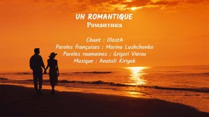 UN ROMANTIQUE (chanson russe en français) – РОМАНТИКА (на французском)