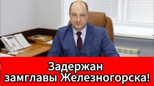 Замглавы Железногорска задержан! Миллионы исчезли из бюджета города
