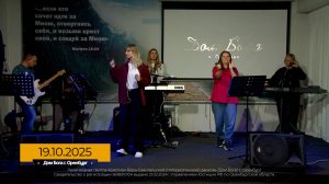 Прославление 2025.10.19