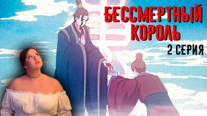РЕАКЦИЯ \\ 2 серия 1 сезон \\ Повседневная жизнь бессмертного короля \\ смотрим аниме
