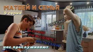 Новая серия. Сериала: Матвей и семья 9 серия нас прослушивают