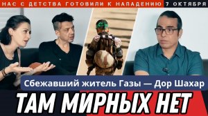Палестинец сбежал из Газы и раскрыл правду. Нас растили для 7 октября в Израиле. Там мирных нет.