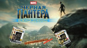 ЧЁРНАЯ ПАНТЕРА и ЗОЛОТОЙ ЯГУАР от Funko / Обзор эксклюзивных фигурок | ХЭЛЛОУИН 2025!