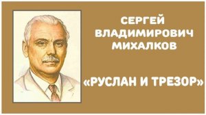 Руслан и Трезор | С. В. Михалков
