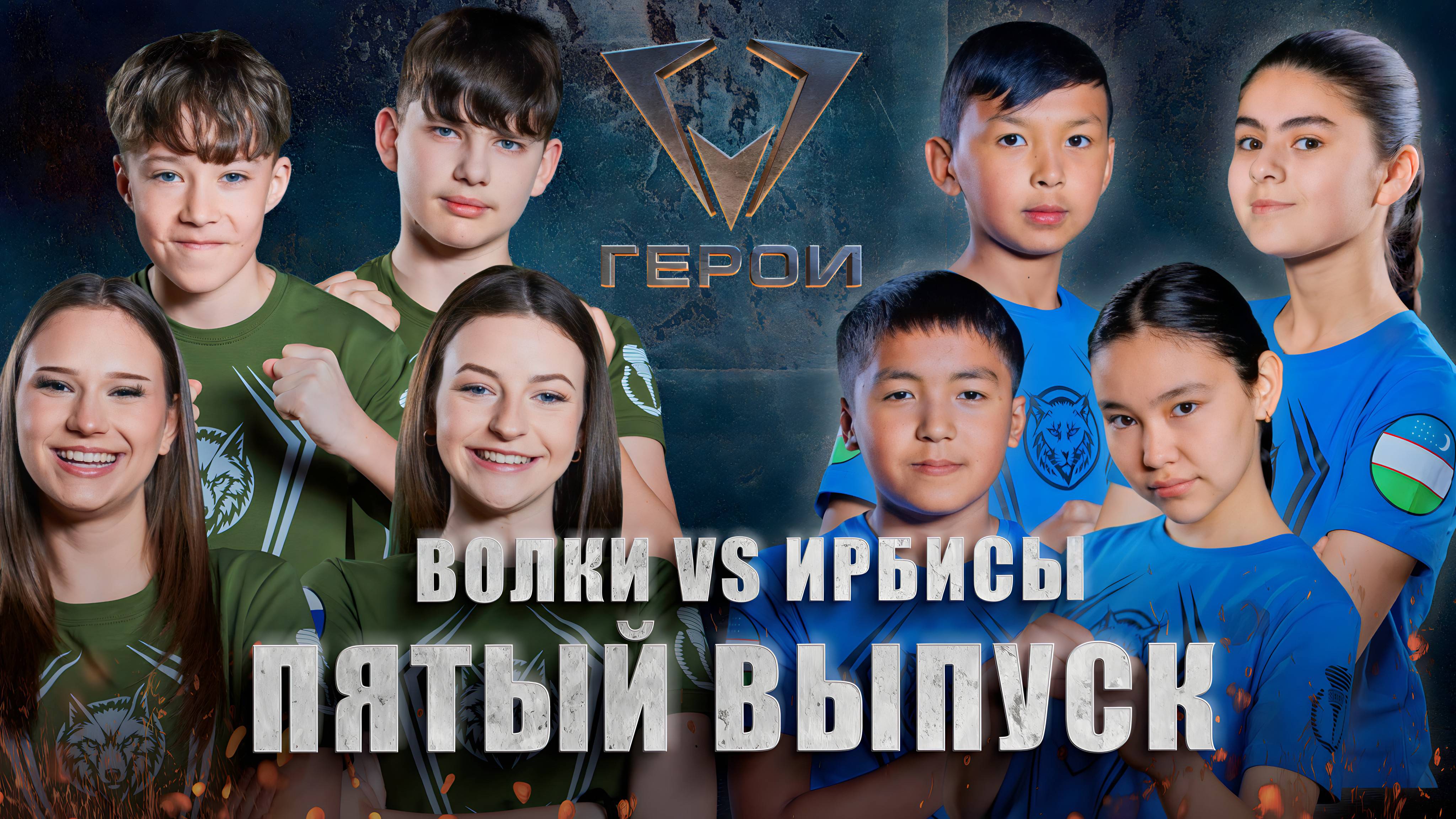 Шоу "Герои" | 🐺Волки vs 🐅Ирбисы | 4 сезон | 5 выпуск