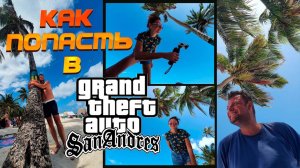 GTA San Andreas - реальная локация! Как добраться до острова САН-АНДРЕС, КОЛУМБИЯ