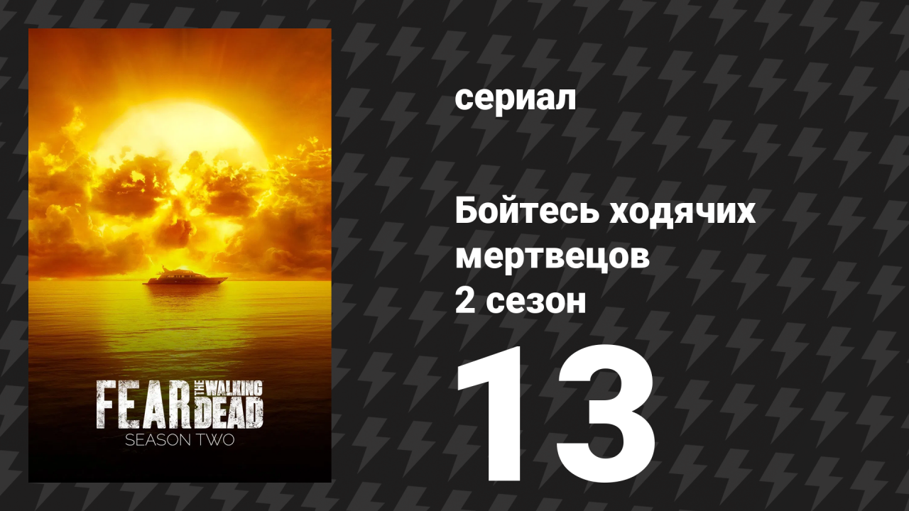 Бойтесь ходячих мертвецов 2 сезон 13 серия «Дата смерти» (сериал, 2016)