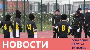 "Новости Гурьевского округа" от 19.10.2025