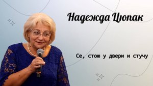 Се, стою у двери и стучу. / Надежда Цюпак