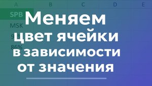 Как раскрасить таблицу в Excel по условиям