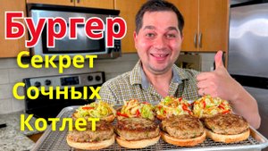 Невероятно Вкусный Домашний Бургер! Самые сочные и Вкусные Котлеты из фарша которые удивят всех!!!