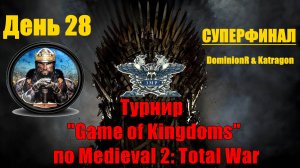 Турнир "Игры королевств" #28. Final 3🏆(Medieval 2 Total War)