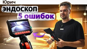 5 ОШИБОК ПРИ ЭНДОСКОПИИ ЦИЛИНДРОВ АВТО