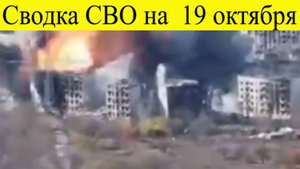 Сводка СВО на 19 октября. Началось мощнейшие удары Возмездия на Украине Новости СВО