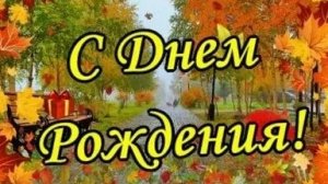 С днём рождения. Музыкальная открытка поздравление.