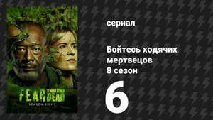 Бойтесь ходячих мертвецов 8 сезон 6 серия «Всё, что я вижу, это красный цвет» (сериал, 2023)