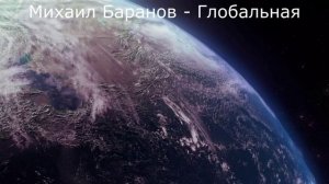 Глобальная