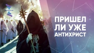Пришел ли уже антихрист
