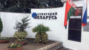 Отдых в Сочи. Санаторий "Беларусь"