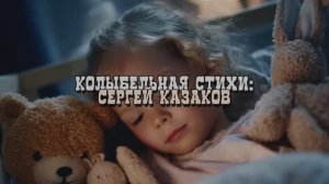 Колыбельная вер. 2