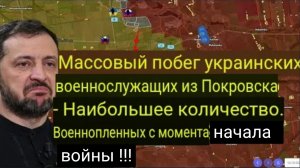 Массовый побег украинских военных из Покровска — рекордное количество военнопленных с начала войны.
